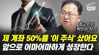 제 계좌 50%를 '이 주식' 샀어요, 앞으로 어마어마하게 성장한다 (박민수 작가)