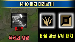 간접너프로 관짝행 피해자 속출.. 싹 바뀌는 새시즌 14.10 패치 미리보기!