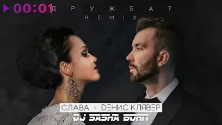 Денис Клявер & Слава - Дружба? (DJ Sasha Born Remix)