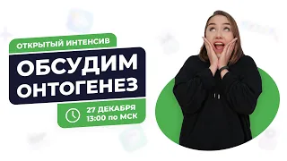 Обсудим онтгенез