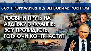 росіяни пруть на Авдіївку із флангів: ЗСУ протидіють, готуючи контрнаступ | Прорив ЗСУ під Вербовим