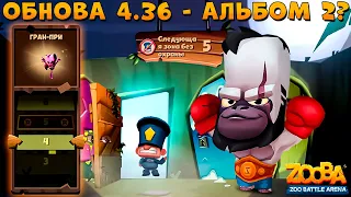 ОБНОВА 4.36 - СКРЫТЫЙ БАЛАНС СКОРО??? БОКСЕР БРЮС В ИГРЕ ZOOBA