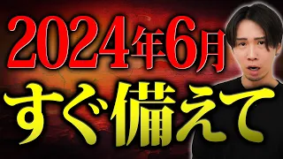 ※今すぐ見て※大変です！6月にとんでもないことが起こります。不幸になる前に確認してください。