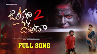 Jaalileni Devuda Full Song | Part-2 | Hanmanth Yadav | Vishwapriya | Shiva veluthuru | Ashok Tunes