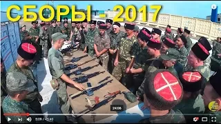 КАЗАКИ АНАПЫ - Военно-полевые сборы 2017 года.