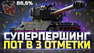 СУПЕРПЕРШИНГ - ПОТ В 3 ОТМЕТКИ - WOT ТУЧМЕН