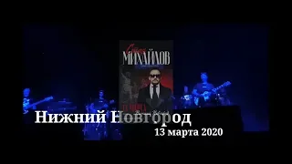 Стас Михайлов концерт в Нижнем Новгороде 13 марта 2020