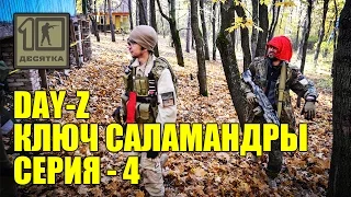 Day Z - Ключ Саламандры, 4 серия, страйкбольная игра, airsoft game GoPro FullHD 60fps