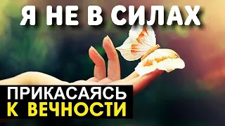 Я не в силах - Прикасаясь к вечности - Пётр Бальжик