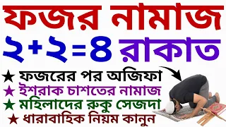 ফজর নামাজ পড়ার নিয়ম | fojorer namajer niyom | ফজরের নামাজের পর আমল | fojorer namaj