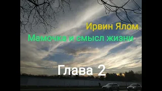 И. Ялом "Мамочка и смысл жизни". Глава 2