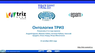 Андрей Курьян - Онтология ТРИЗ. Результаты 2-го года проекта (15.10.2021)