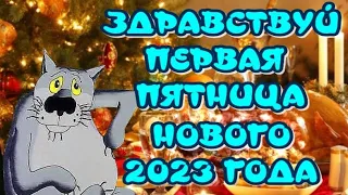 ДОБРОЕ УТРО ПЯТНИЦЫ 😀Наконец-то, ПЯТНИЦА 🎵 Красивая музыкальная открытка для друзей