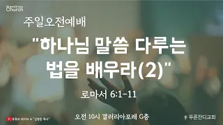 주일예배 “하나님 말씀 다루는 법을 배우라(2)” 로마서 6:1-11 / 푸른잔디교회 주일 실시간 영상 예배 2022.04.03