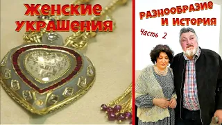 Женские украшения их история и разнообразие. Часть 2