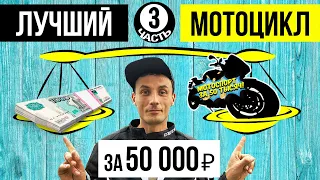 Покупаем мотоцикл за 50 000 рублей / Мотоспорт за 50 тысяч. 3 часть