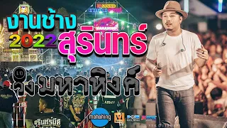 [มาใหม่] แสดงสดคอนเสิร์ต เอ มหาหิงค์ mahahing ณ งานช้างและกาชาดสุรินทร์ 2565