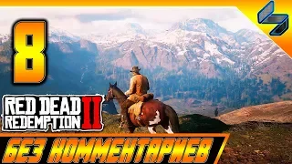 RED DEAD REDEMPTION 2 ➤ #8 ➤ Прохождение На Русском Без Комментариев ➤ Геймплей PS4 Pro