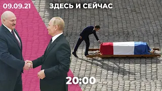 Встреча Путина и Лукашенко. Подробности гибели главы МЧС. Прощание с Бельмондо