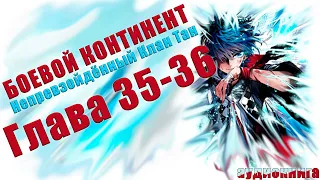 Боевой Континент 2 Непревзойденный клан Тан: Я ещё не проиграл 35-36 глава - Аудиокнига