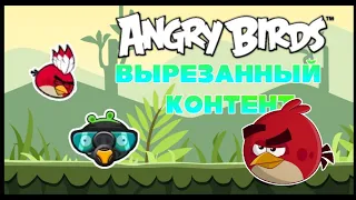 Вырезанный контент в angry birds (1 часть)