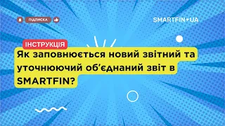 НОВИЙ ЗВІТНИЙ та УТОЧНЮЮЧИЙ обʼєднаний звіт: як заповнюється в програмі SMARTFIN.UA?