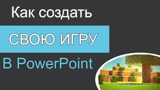 Как Создать Свою Игру в PowerPoint