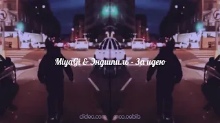MiyaGi & Эндшпиль - За идею (slowed x reverb)