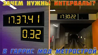 ЗАЧЕМ НУЖНЫ ИНТЕРВАЛЬНЫЕ ЧАСЫ в МЕТРО!? Garry's mod Metrostroi