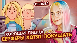 СЁРФЕРЫ пришли ПОКУШАТЬ АВАКАДО?! - ОБНОВА 😲►Хорошая пицца, Отличная пицца #48