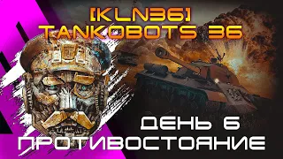 «Противостояние» день 5 клан Танкоботы 36