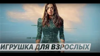 Игрушка для взрослых - (2021) Трейлер сериала в жанре черной комедии