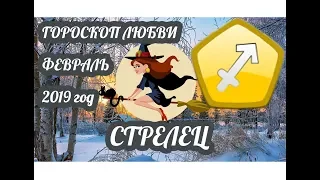 Гороскоп Стрелец ♐ Любовный гороскоп на февраль 2019 года