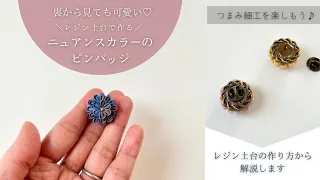 【つまみ細工レシピ】裏から見ても可愛い♡レジン土台で作るニュアンスカラーのピンバッジ