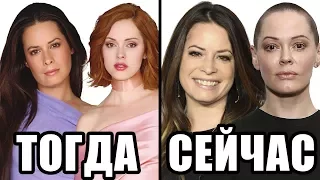 ЧТО СТАЛО с актерами сериала ЗАЧАРОВАННЫЕ?! ТОГДА и СЕЙЧАС