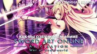 КАК МЫ ОЗВУЧИВАЕМ АНИМЕ Sword Art Online Alicization War of Underworld