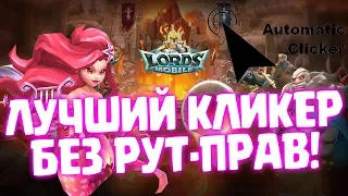 ЛУЧШИЙ КЛИКЕР ДЛЯ LORDS MOBILE!