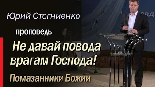 Проповедь о грехе Давида: «Не давай повода врагам Господа» | Помазанники Божии