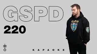 GSPD - «220» (Official Karaoke)