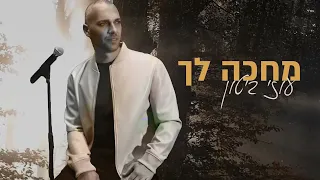 עוזי ביטון - מחכה לך (prod by david buda)