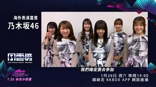 乃木坂 46 即將登上第 14 屆 KKBOX 風雲榜舞台！快來索票 - KKBOX