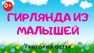 Гирлянда из малышей. Аудиосказка. Григорий Остер. Сказки для детей.(0+)