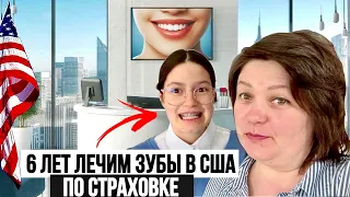 ЭТО БЕСПЛАТНО?! Как мы 6 лет лечим зубы Дочери в США по страховке - Наш опыт