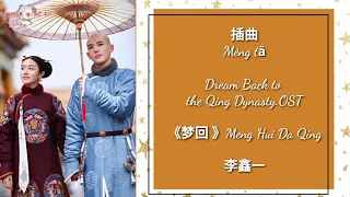 梦她（插曲)-李鑫一 Lǐ xīn yī OST. Dream back to the Qing dinasty《梦回》Pinyin Lyric