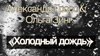 Александр Гросс и Ольга Зинг-Холодный дождь