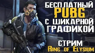 БЕСПЛАТНЫЙ PUBG С ШИКАРНОЙ ГРАФИКОЙ - Ring of Elysium [Стрим]