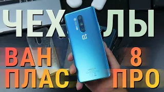 OnePlus 8 Pro - Обзор чехлов с Алиэкспресс