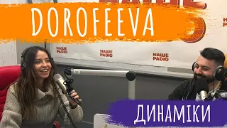 ДОФАМІНОВИЙ БУМ💥 від DOROFEEVA | НАШЕ РАДІО