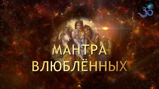 ВЛЮБИСЬ В МЕНЯ (Невероятно красивая мантра/баджан Семейного Счастья)