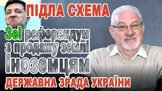 РИНОК ЗЕМЛІ. Зе! Референдум. Продаж землі іноземцям. НЕБЕЗПЕКА/Державна Зрада України/суддя В.Шишкін